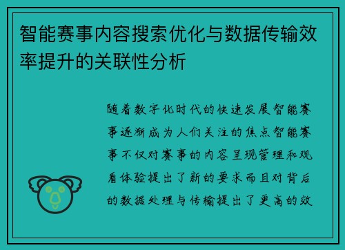 智能赛事内容搜索优化与数据传输效率提升的关联性分析