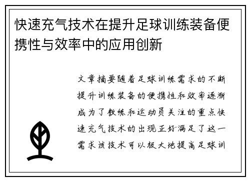 快速充气技术在提升足球训练装备便携性与效率中的应用创新