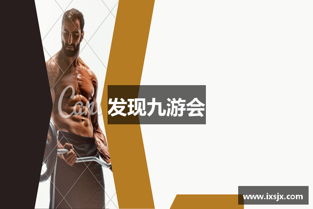 发现九游会