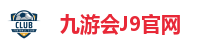九游会